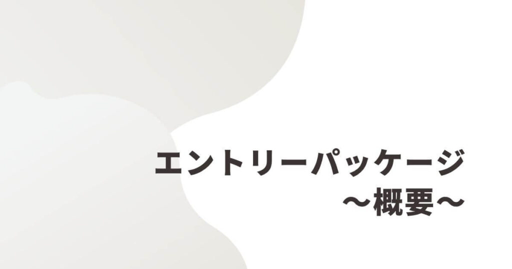 UQエントリーパッケージの概要を説明する単元です。